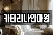 카타리나안마원