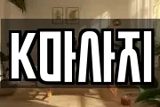 K마사지
