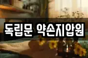 독립문 약손지압원
