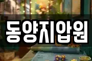 동양지압원
