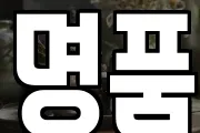 명품