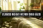 온고테라피 통증관리 바디케어 마사지 종로점