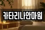 카타리나안마원