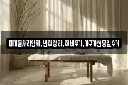 폐기물처리업체,빈집정리,집비우기,가구가전당일수거