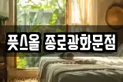풋스올 종로광화문점