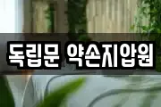 독립문 약손지압원