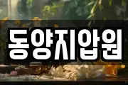 동양지압원