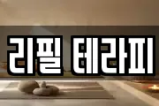리필 테라피