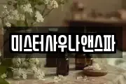 미스터사우나앤스파