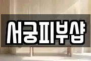 서궁피부샵