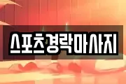 스포츠경락마사지