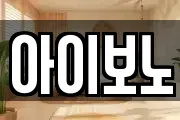아이보노
