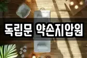 독립문 약손지압원