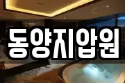 동양지압원