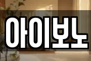 아이보노