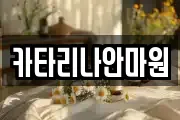 카타리나안마원