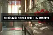 폐기물처리업체,빈집정리,집비우기,가구가전당일수거