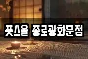 풋스올 종로광화문점