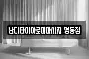 난다타이아로마마사지 명동점