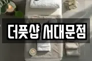 더풋샵 서대문점