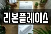 리본플레이스