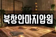 북창안마지압원