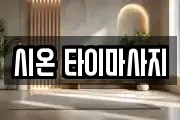 시온 타이마사지
