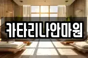 카타리나안마원
