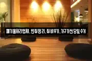 폐기물처리업체,빈집정리,집비우기,가구가전당일수거