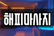 해피마사지