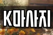 K마사지