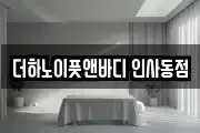 더하노이풋앤바디 인사동점