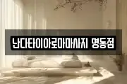 난다타이아로마마사지 명동점