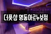 더풋샵 명동아르누보점