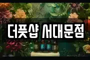 더풋샵 서대문점