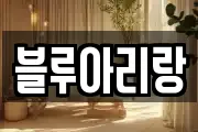 블루아리랑