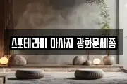 스포테라피 마사지 광화문세종