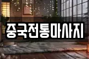 중국전통마사지