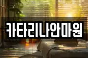 카타리나안마원