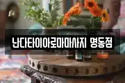 서울 종로구 돈의동 마사지, 지압등 업체정보