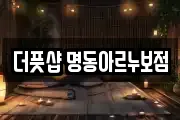 더풋샵 명동아르누보점