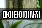 마이타이마사지