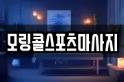 모링콜스포츠마사지