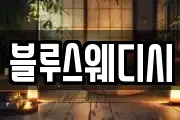 블루스웨디시