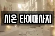 시온 타이마사지