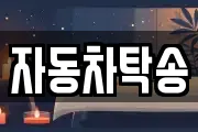 자동차탁송