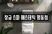 장금 스파 에스테틱 명동점