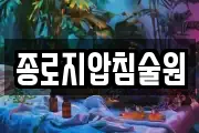 종로지압침술원