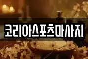 코리아스포츠마사지