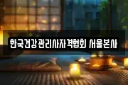 한국건강관리사자격협회 서울본사